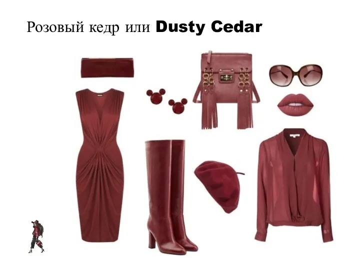 Розовый кедр или Dusty Cedar