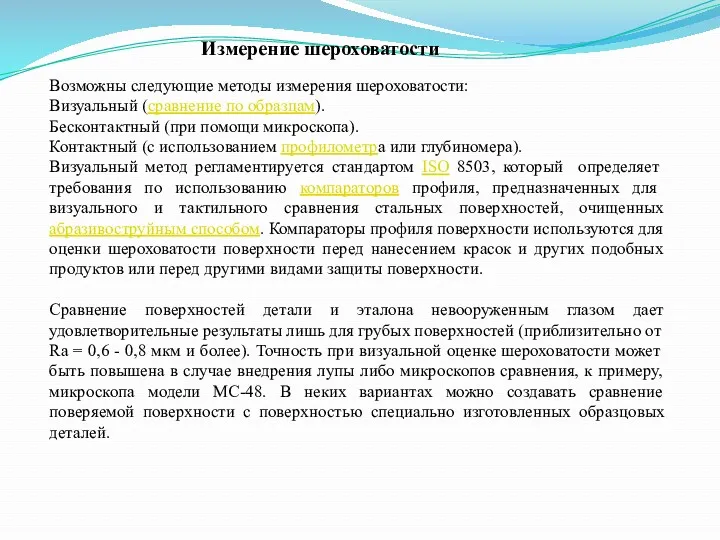 Измерение шероховатости Возможны следующие методы измерения шероховатости: Визуальный (сравнение по образцам). Бесконтактный (при