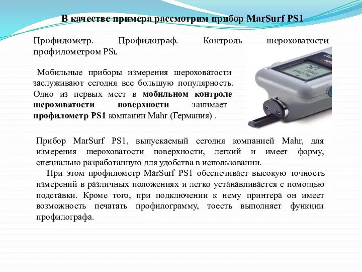 В качестве примера рассмотрим прибор МarSurf PS1 Профилометр. Профилограф. Контроль