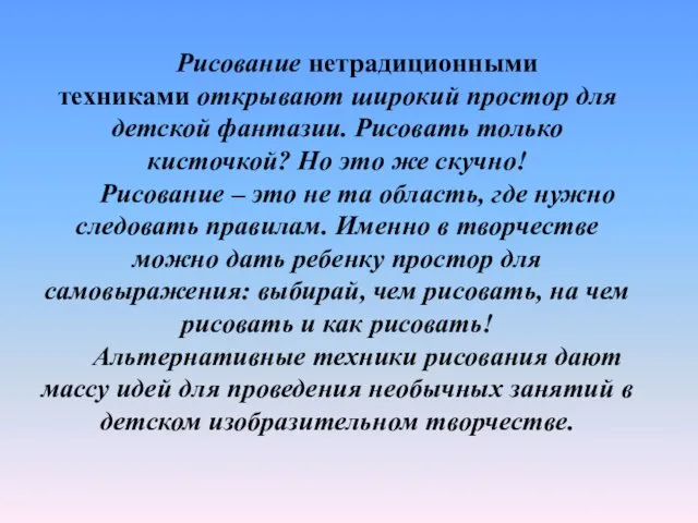 Рисование нетрадиционными техниками открывают широкий простор для детской фантазии. Рисовать