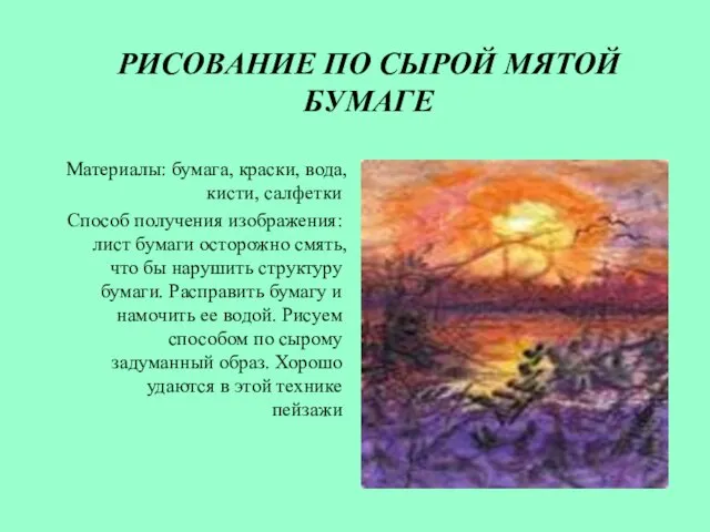 РИСОВАНИЕ ПО СЫРОЙ МЯТОЙ БУМАГЕ Материалы: бумага, краски, вода, кисти,