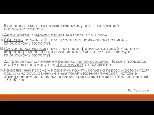 В онтогенезе все виды памяти формируются в следующей последовательности. Двигательная