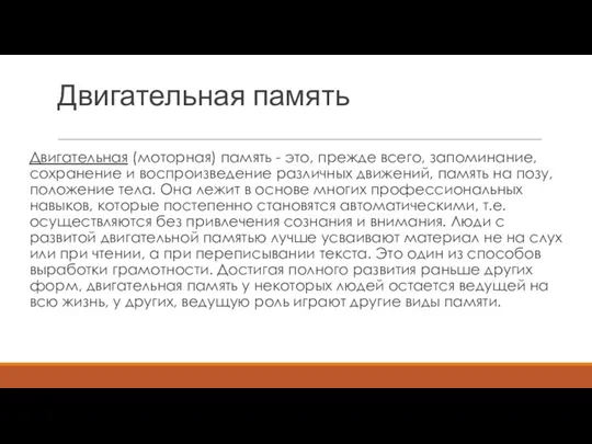 Двигательная память Двигательная (моторная) память - это, прежде всего, запоминание,