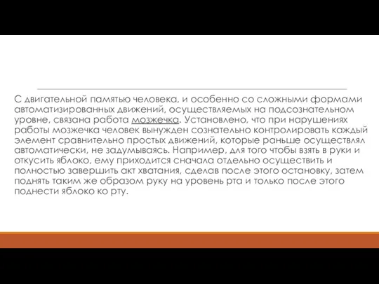 С двигательной памятью человека, и особенно со сложными формами автоматизированных