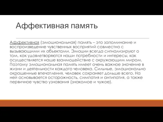 Аффективная память Аффективная (эмоциональная) память – это запоминание и воспроизведение