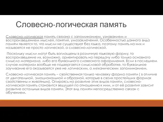 Словесно-логическая память Словесно-логическая память связана с запоминанием, узнаванием и воспроизведением