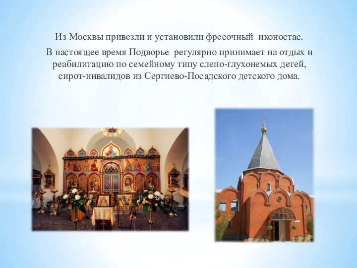 Из Москвы привезли и установили фресочный иконостас. В настоящее время