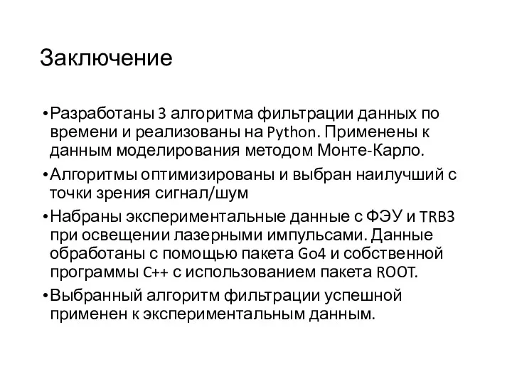 Заключение Разработаны 3 алгоритма фильтрации данных по времени и реализованы