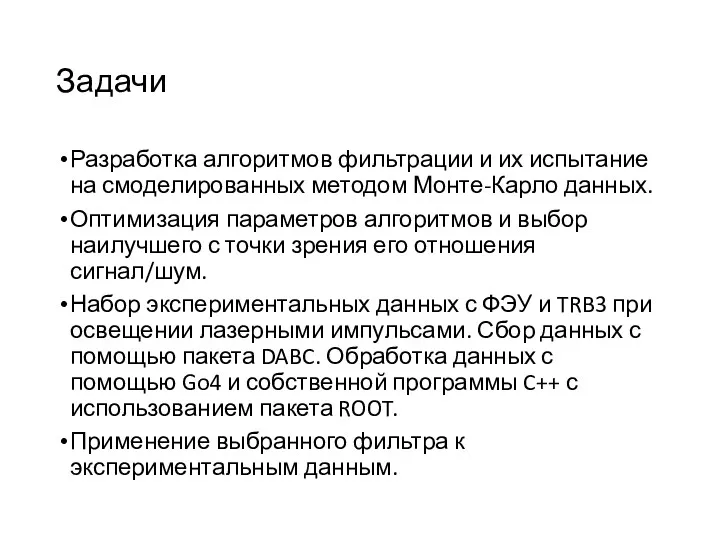 Разработка алгоритмов фильтрации и их испытание на смоделированных методом Монте-Карло