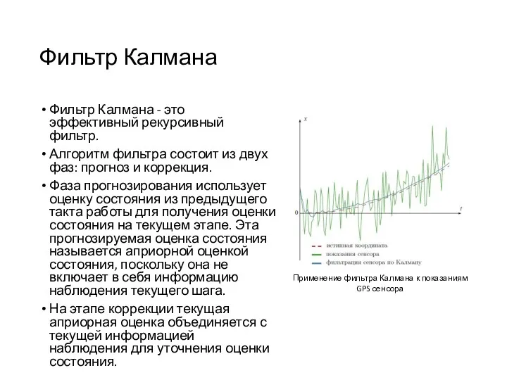 Фильтр Калмана Фильтр Калмана - это эффективный рекурсивный фильтр. Алгоритм