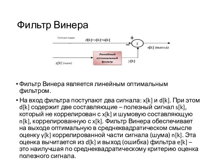 Фильтр Винера Фильтр Винера является линейным оптимальным фильтром. На вход