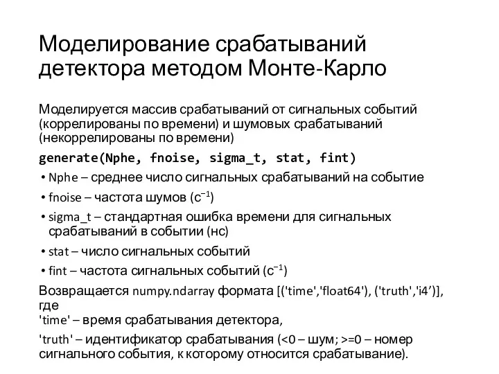 Моделирование срабатываний детектора методом Монте-Карло Моделируется массив срабатываний от сигнальных