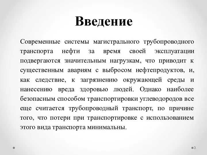 Введение Современные системы магистрального трубопроводного транспорта нефти за время своей