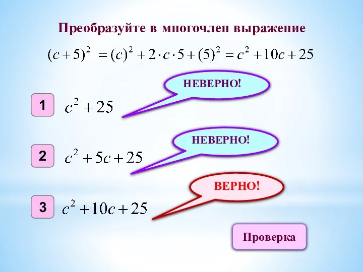 ВЕРНО! 1 2 3 НЕВЕРНО! НЕВЕРНО! Преобразуйте в многочлен выражение Проверка