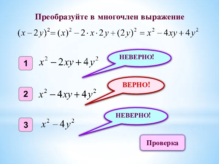 ВЕРНО! 1 2 3 НЕВЕРНО! НЕВЕРНО! Преобразуйте в многочлен выражение Проверка