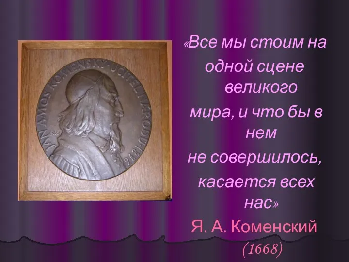 «Все мы стоим на одной сцене великого мира, и что