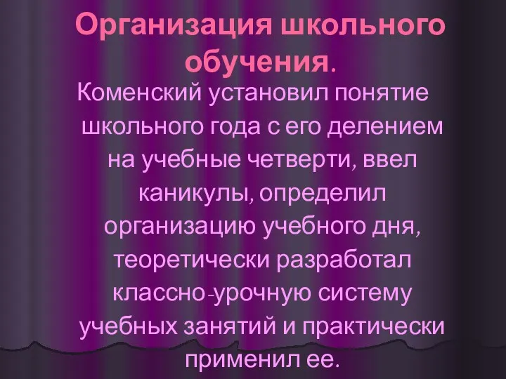 Организация школьного обучения. Коменский установил понятие школьного года с его