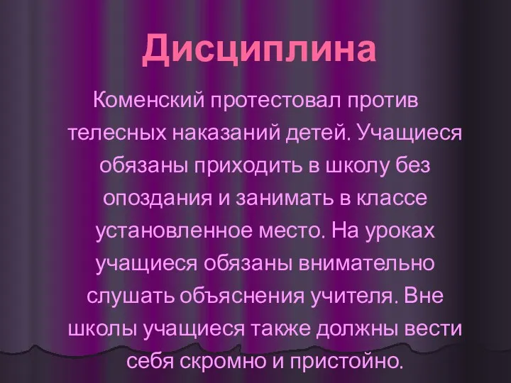 Дисциплина Коменский протестовал против телесных наказаний детей. Учащиеся обязаны приходить