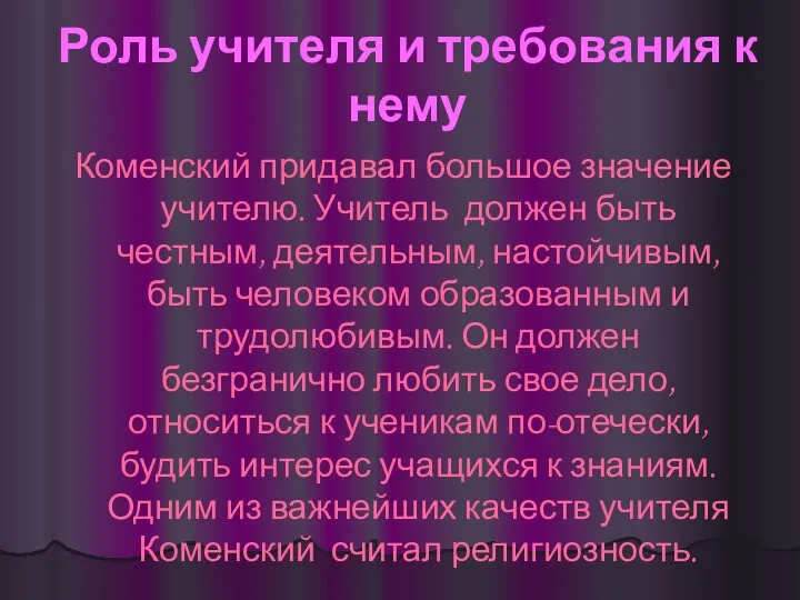 Роль учителя и требования к нему Коменский придавал большое значение