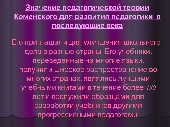 Значение педагогической теории Коменского для развития педагогики в последующие века