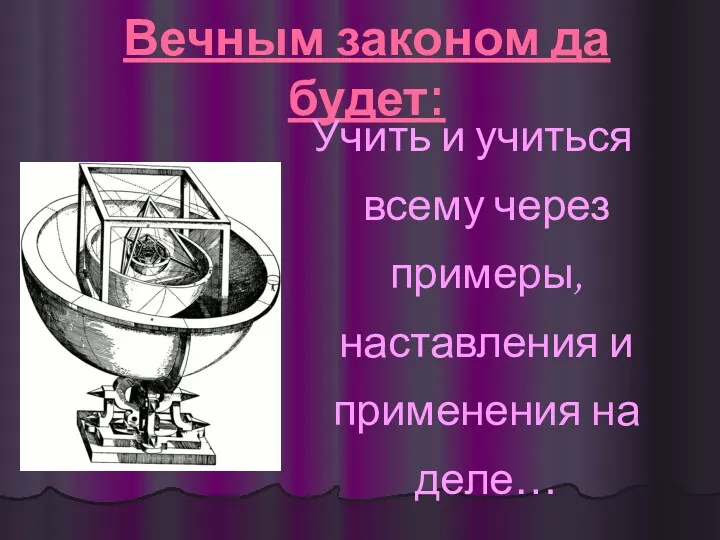 Вечным законом да будет: Учить и учиться всему через примеры, наставления и применения на деле…