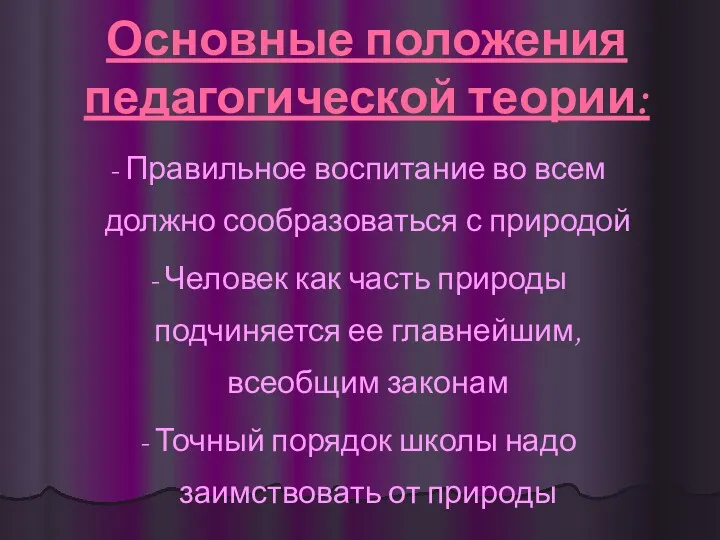 Основные положения педагогической теории: - Правильное воспитание во всем должно