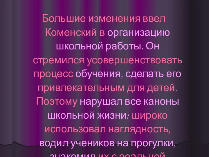 Большие изменения ввел Коменский в организацию школьной работы. Он стремился