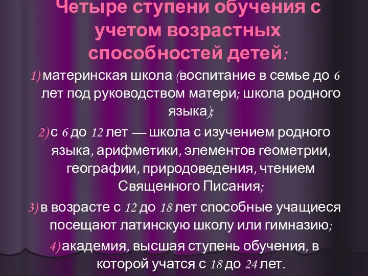 Четыре ступени обучения с учетом возрастных способностей детей: 1) материнская