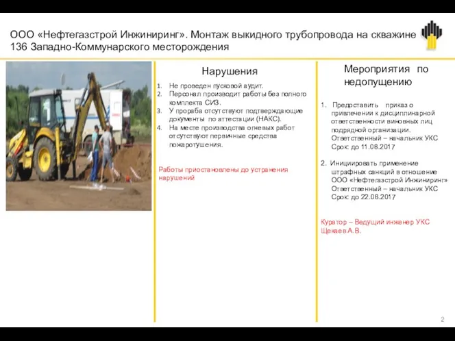 ООО «Нефтегазстрой Инжиниринг». Монтаж выкидного трубопровода на скважине 136 Западно-Коммунарского месторождения Не проведен