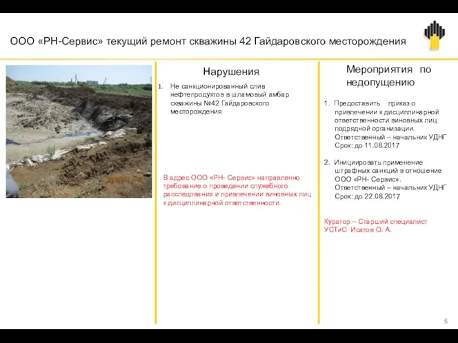ООО «РН-Сервис» текущий ремонт скважины 42 Гайдаровского месторождения Не санкционированный