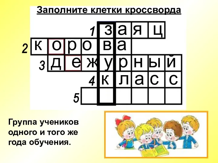 Заполните клетки кроссворда 1 2 3 4 5 Группа учеников