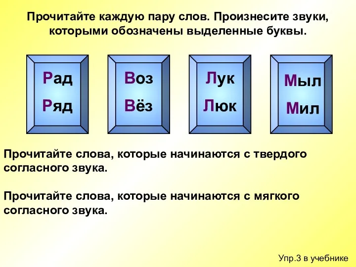 Упр.3 в учебнике Прочитайте каждую пару слов. Произнесите звуки, которыми