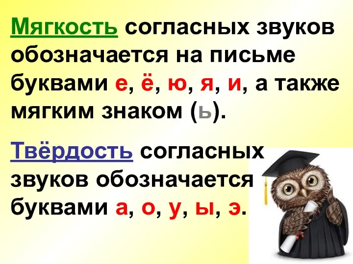 Мягкость согласных звуков обозначается на письме буквами е, ё, ю,