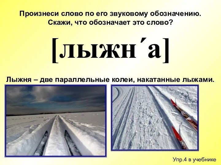 Упр.4 в учебнике Произнеси слово по его звуковому обозначению. Скажи,