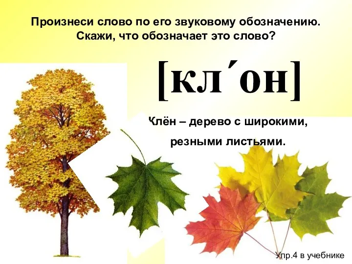 Упр.4 в учебнике Произнеси слово по его звуковому обозначению. Скажи,