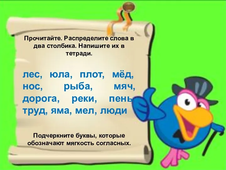 Прочитайте. Распределите слова в два столбика. Напишите их в тетради.