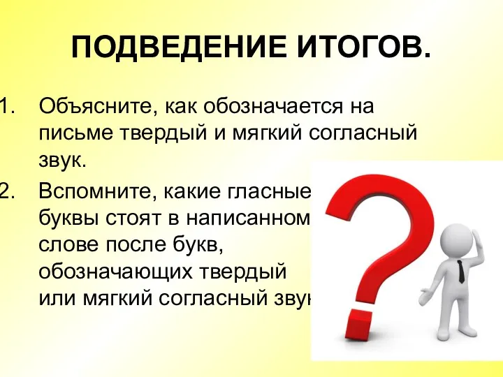 ПОДВЕДЕНИЕ ИТОГОВ. Объясните, как обозначается на письме твердый и мягкий