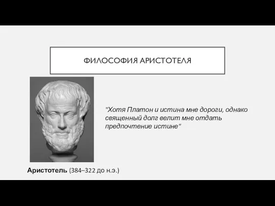 ФИЛОСОФИЯ АРИСТОТЕЛЯ Аристотель (384–322 до н.э.) "Хотя Платон и истина