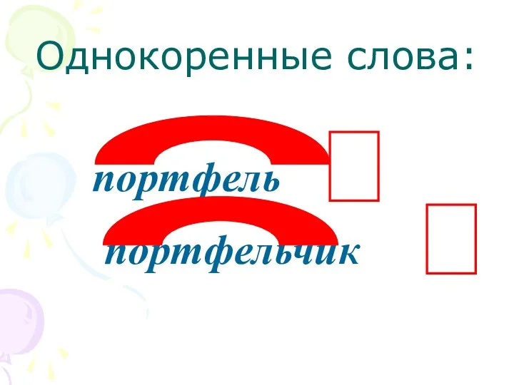 Однокоренные слова: портфель портфельчик