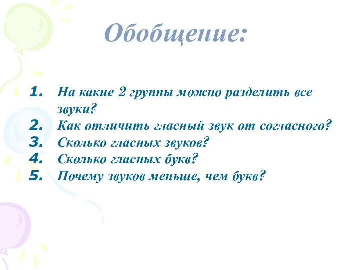 Обобщение: На какие 2 группы можно разделить все звуки? Как