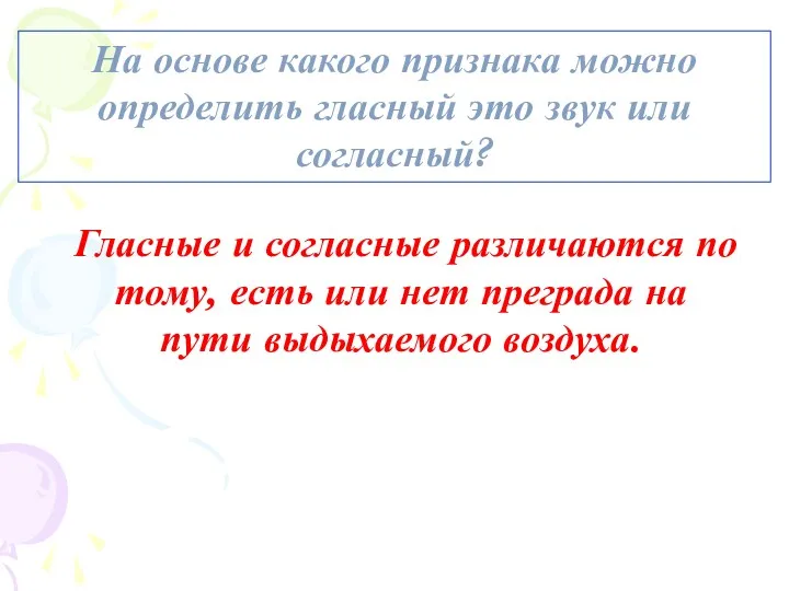 На основе какого признака можно определить гласный это звук или