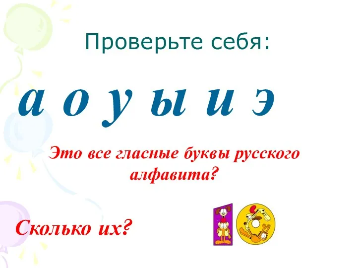 Проверьте себя: а о у ы и э Это все гласные буквы русского алфавита? Сколько их?