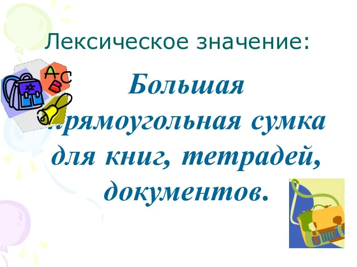 Лексическое значение: Большая прямоугольная сумка для книг, тетрадей, документов.