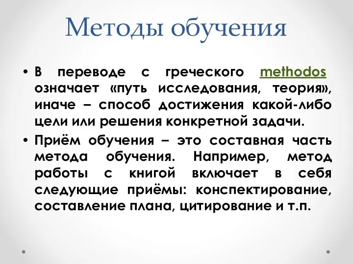 Методы обучения В переводе с греческого methodos означает «путь исследования,