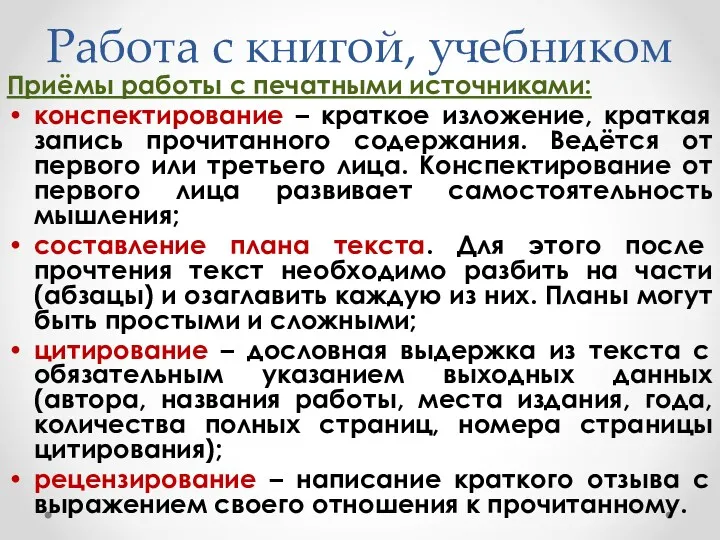 Работа с книгой, учебником Приёмы работы с печатными источниками: конспектирование