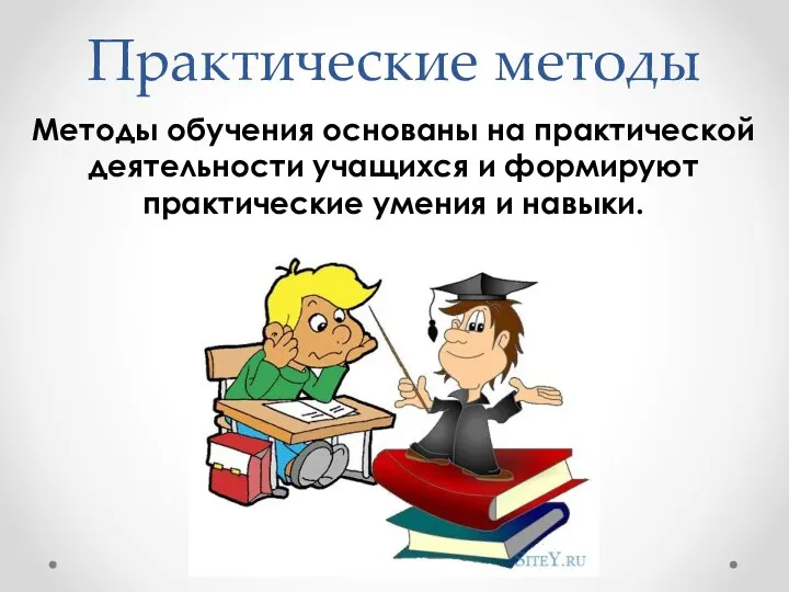 Практические методы Методы обучения основаны на практической деятельности учащихся и формируют практические умения и навыки.