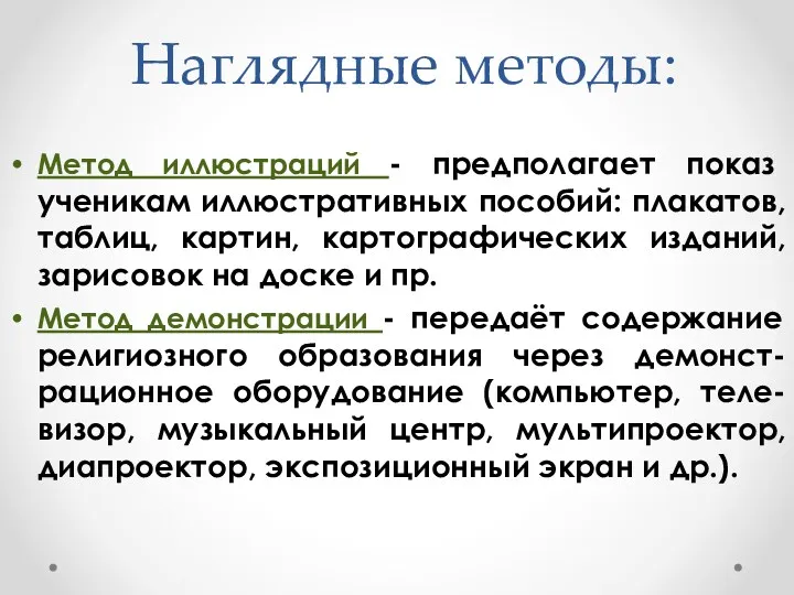 Наглядные методы: Метод иллюстраций - предполагает показ ученикам иллюстративных пособий: