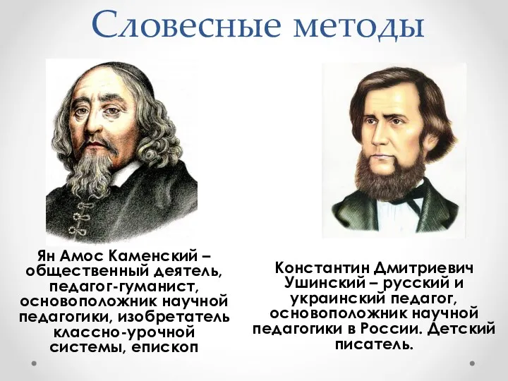 Словесные методы Ян Амос Каменский – общественный деятель, педагог-гуманист, основоположник