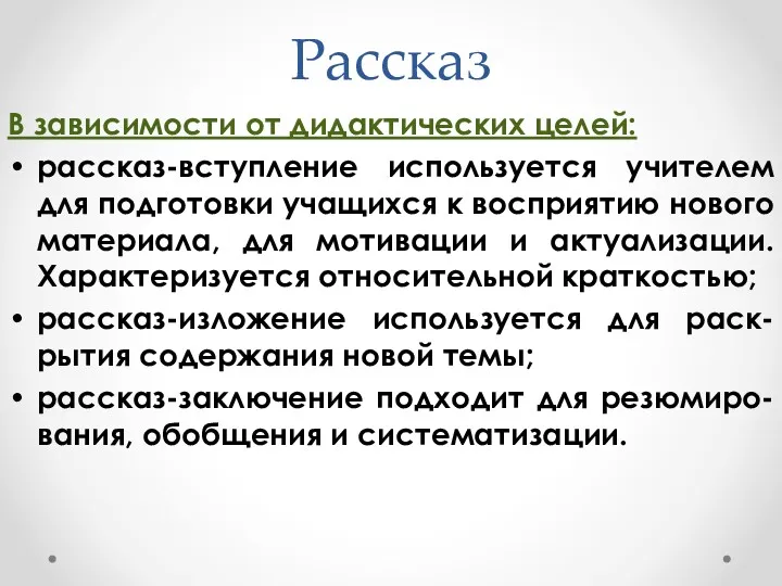 Рассказ В зависимости от дидактических целей: рассказ-вступление используется учителем для