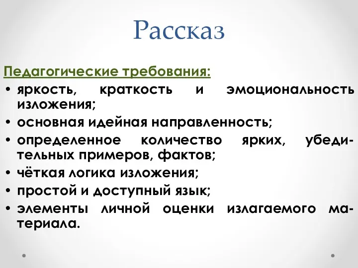 Рассказ Педагогические требования: яркость, краткость и эмоциональность изложения; основная идейная